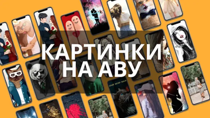 картинки на аву android App screenshot 6